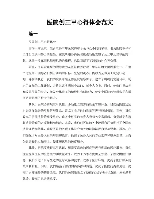 医院创三甲心得体会范文五篇