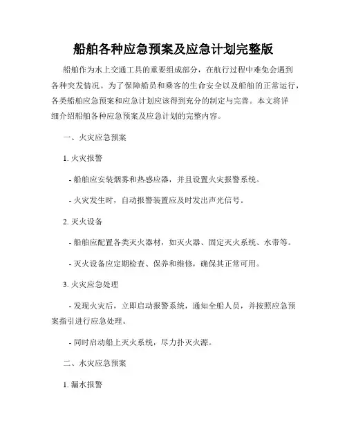 船舶各种应急预案及应急计划完整版