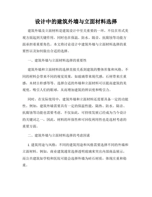 设计中的建筑外墙与立面材料选择