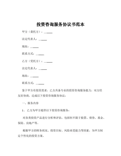 投资咨询服务协议书范本