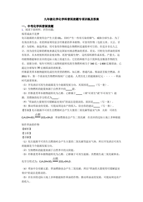 九年级化学化学科普阅读题专项训练及答案