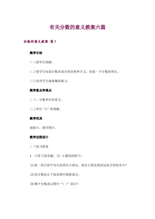 有关分数的意义教案六篇