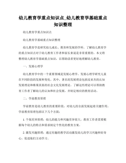 幼儿教育学重点知识点_幼儿教育学基础重点知识整理