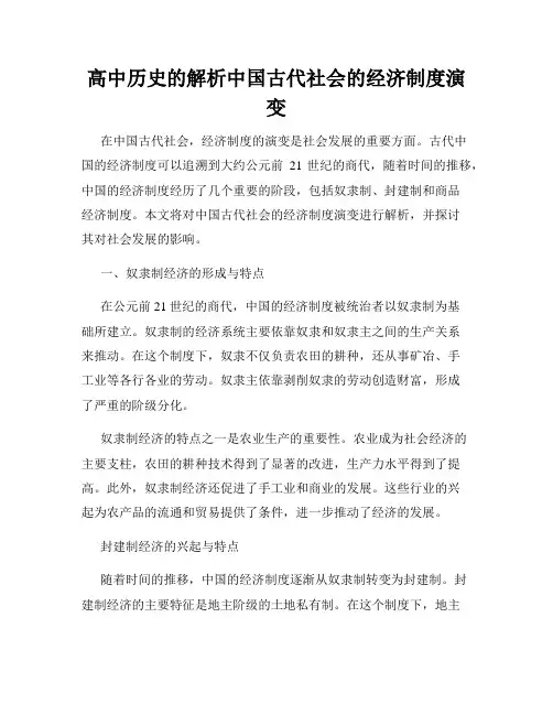 高中历史的解析中国古代社会的经济制度演变