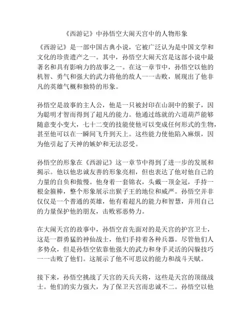 《西游记》中孙悟空大闹天宫中的人物形象