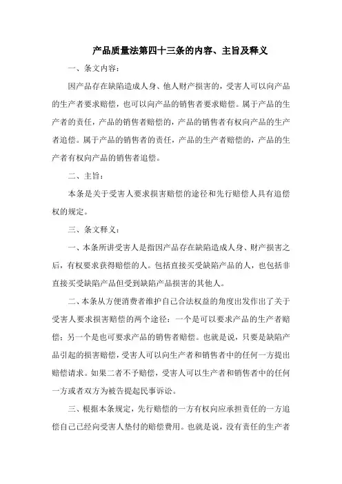 产品质量法第四十三条的内容、主旨及释义