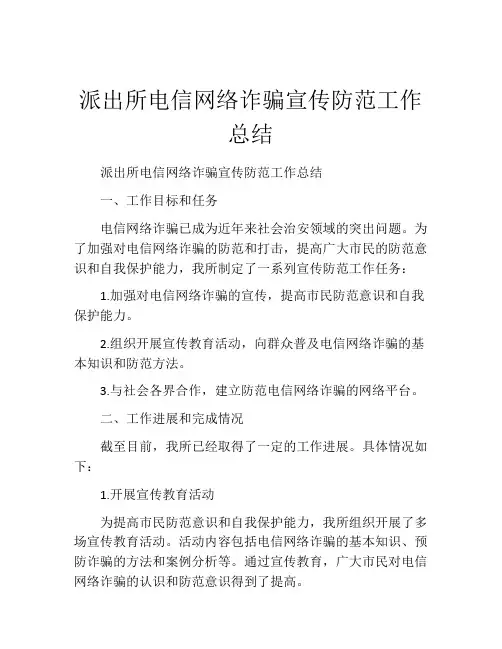 派出所电信网络诈骗宣传防范工作总结