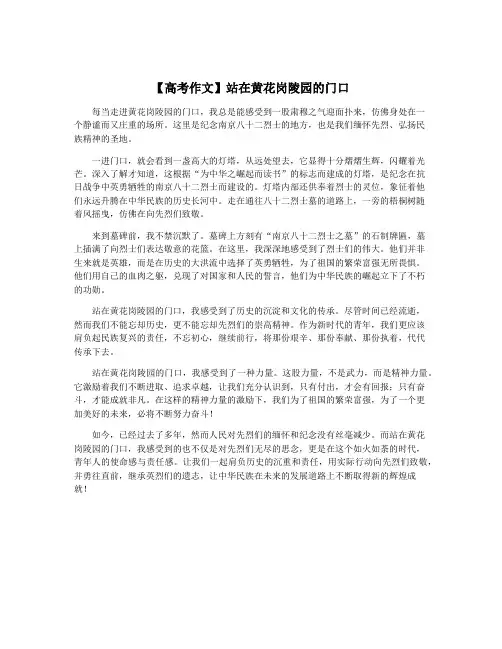 【高考作文】站在黄花岗陵园的门口