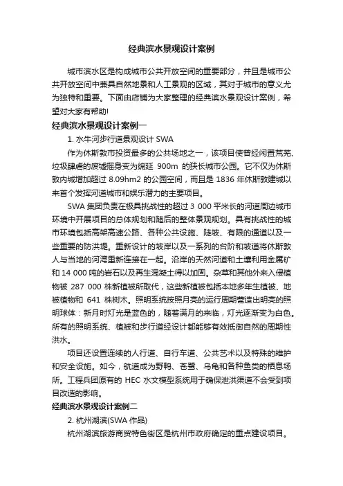 经典滨水景观设计案例