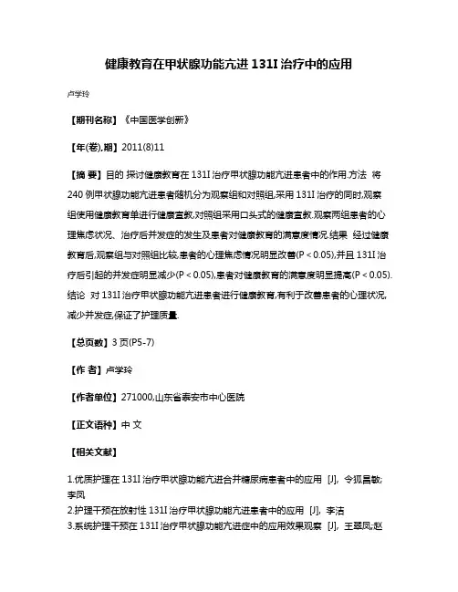 健康教育在甲状腺功能亢进131I治疗中的应用