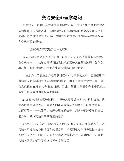 交通安全心理学笔记