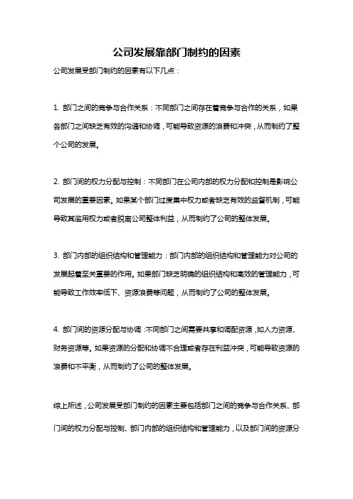 公司发展靠部门制约的因素