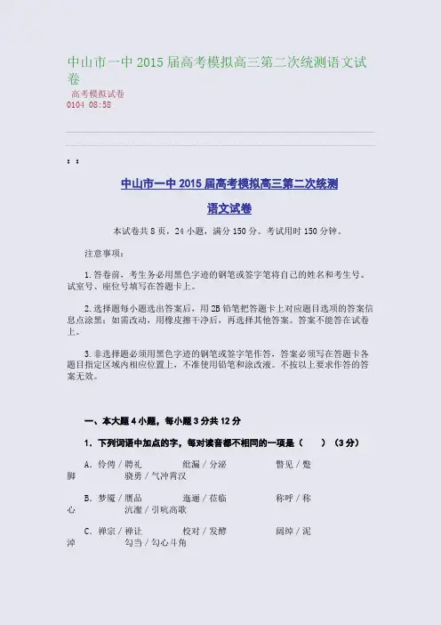 中山市一中2015届高考模拟高三第二次统测语文试卷(整理精校版)