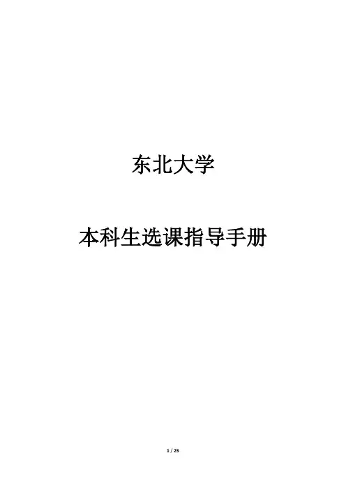 东北大学本科生选课指导手册