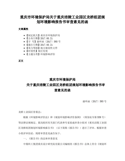重庆市环境保护局关于重庆涪陵工业园区龙桥组团规划环境影响报告书审查意见的函