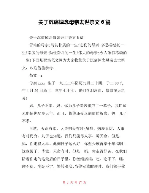 关于沉痛悼念母亲去世祭文6篇
