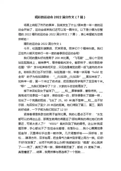 精彩的运动会2022满分作文（7篇）