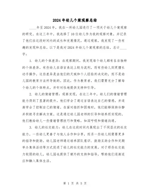 2024年幼儿个案观察总结(2篇)