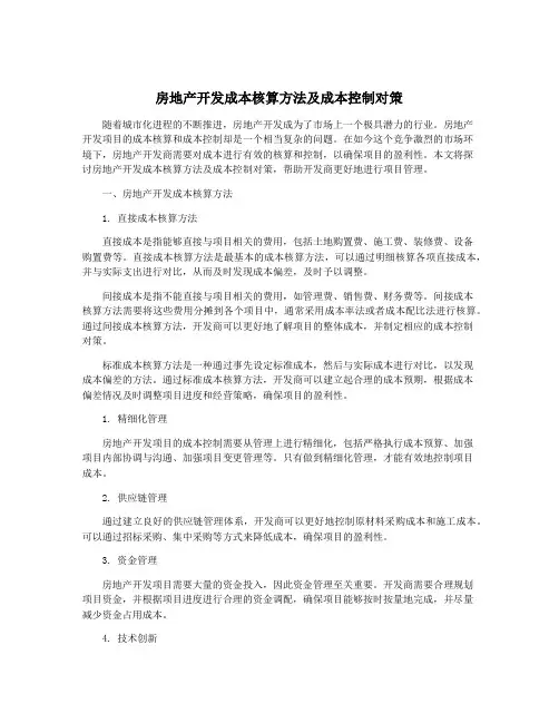 房地产开发成本核算方法及成本控制对策