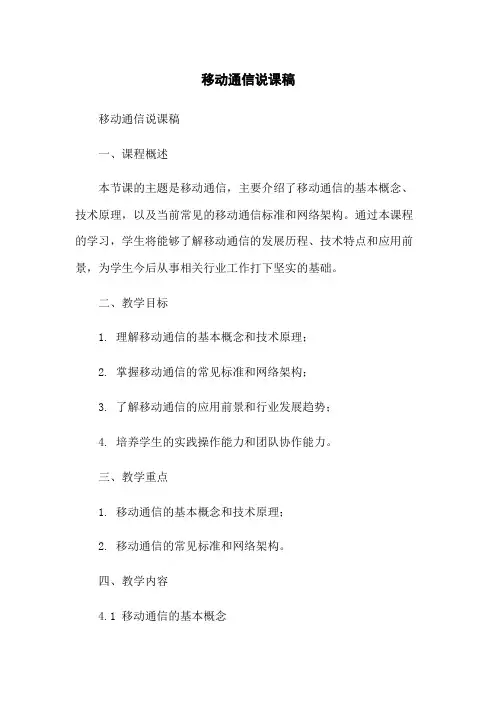 移动通信说课稿