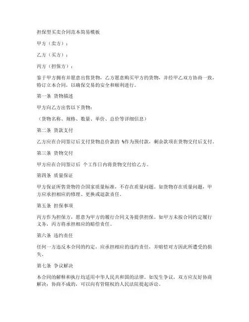 担保型买卖合同范本简易模板