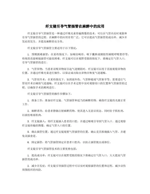 纤支镜引导气管插管在麻醉中的应用