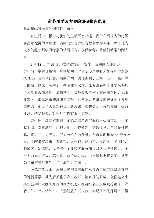 赴苏州学习考察的调研报告范文
