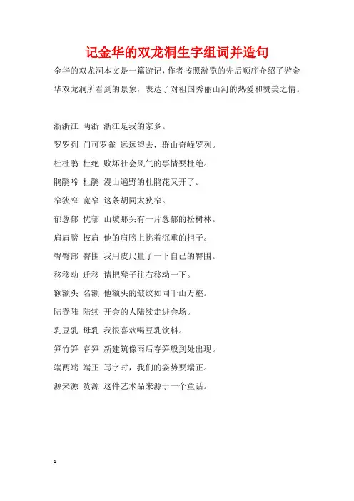 记金华的双龙洞生字组词并造句