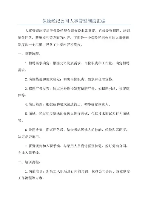 保险经纪公司人事管理制度汇编