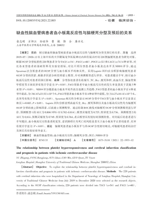 缺血性脑血管病患者血小板高反应性与脑梗死分型及预后的关系