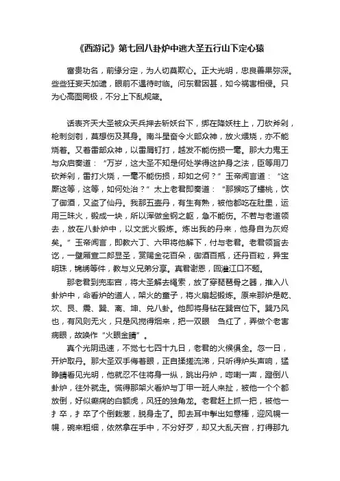《西游记》第七回八卦炉中逃大圣五行山下定心猿