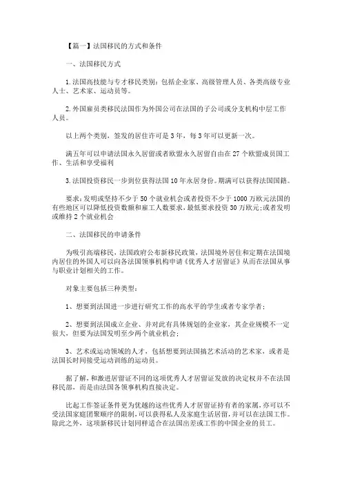 精选最新法国移民的方式和条件