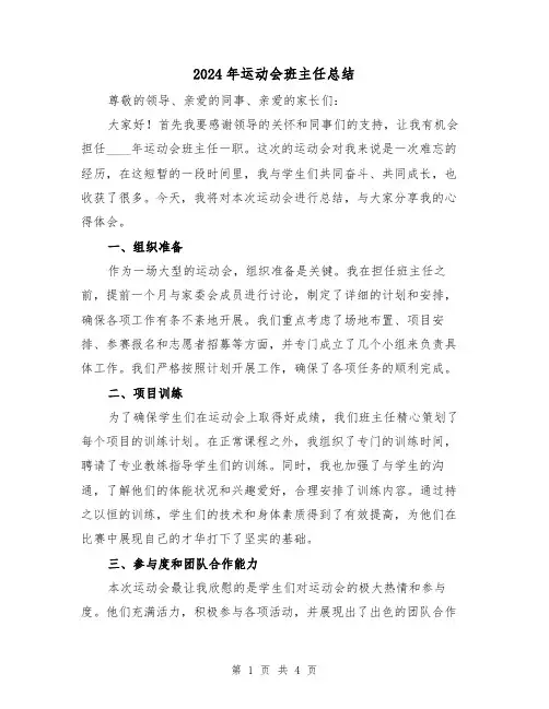 2024年运动会班主任总结（2篇）
