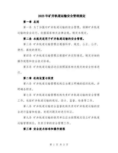 2023年矿井轨道运输安全管理规定