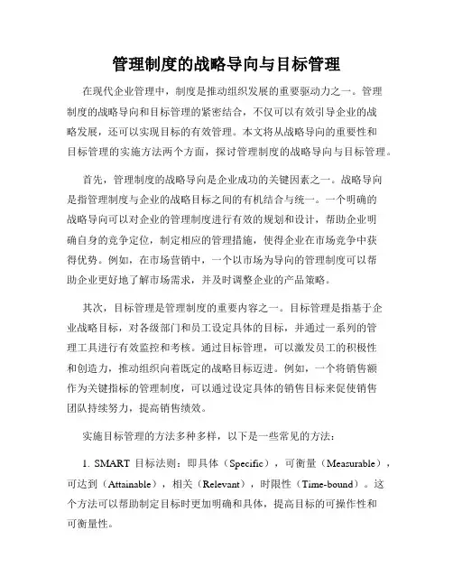 管理制度的战略导向与目标管理