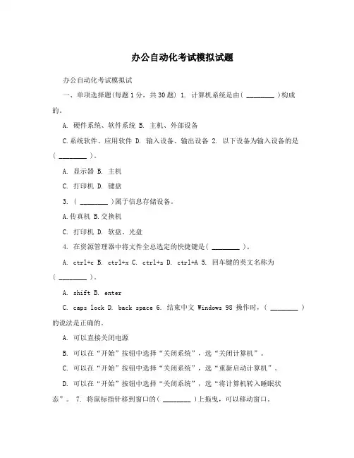 最新办公自动化考试模拟试题 (1)