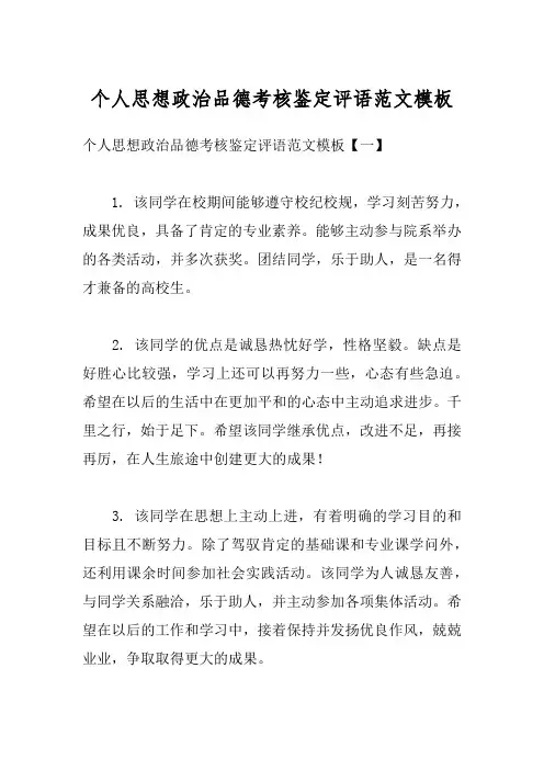 个人思想政治品德考核鉴定评语范文模板