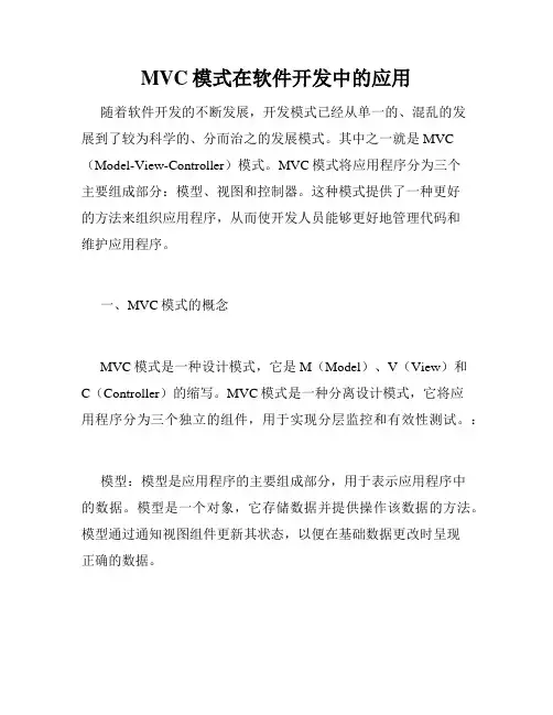 MVC模式在软件开发中的应用