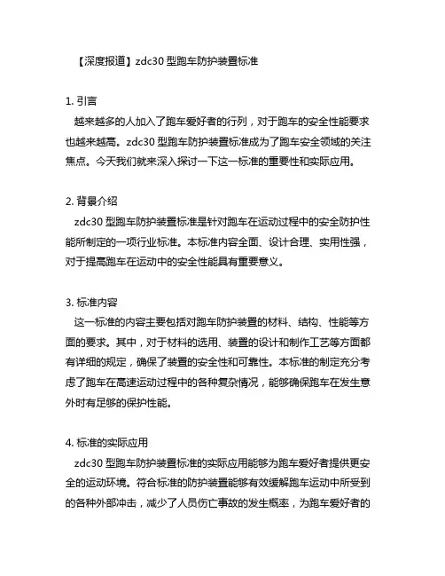 zdc30型跑车防护装置标准