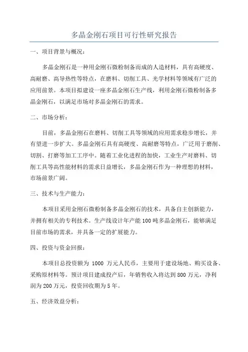 多晶金刚石项目可行性研究报告