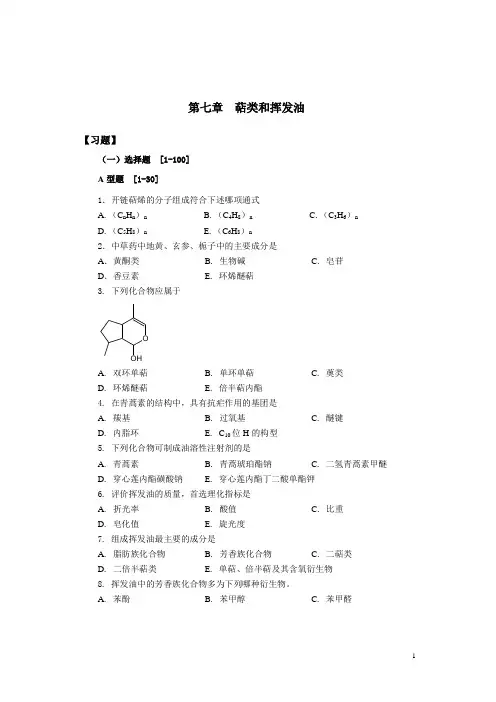 第七章 萜类和挥发油