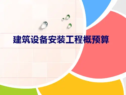 建筑设备安装工程概预算_第一章