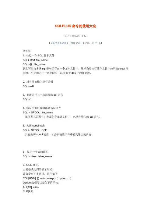 SQLPLUS命令的使用大全资料