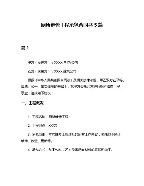 厕所维修工程承包合同书5篇
