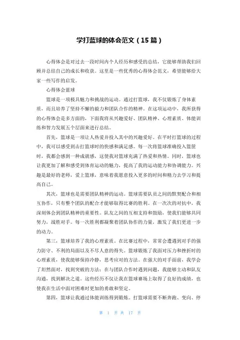 学打蓝球的体会范文(15篇)