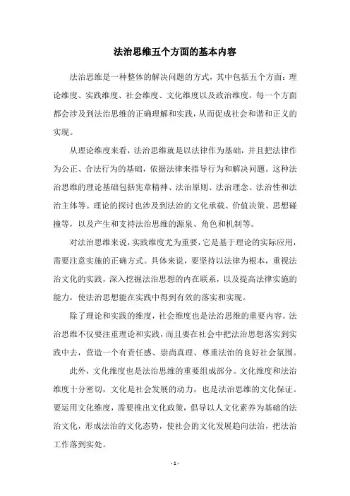 法治思维五个方面的基本内容