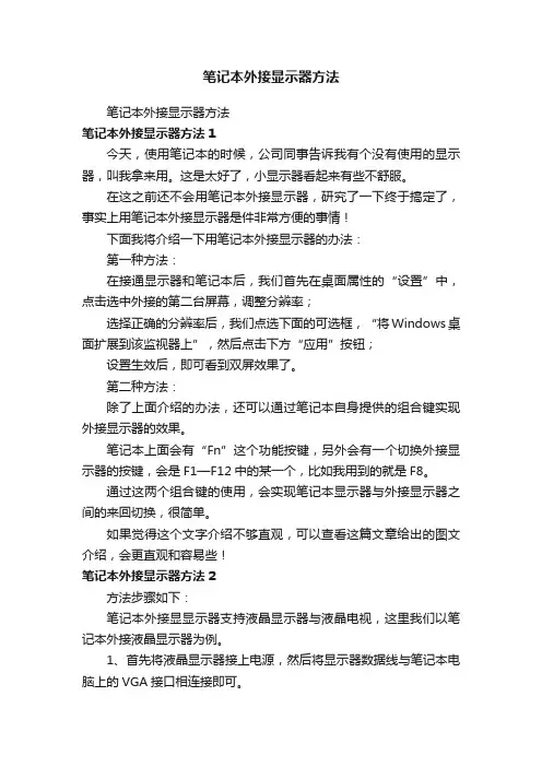 笔记本外接显示器方法