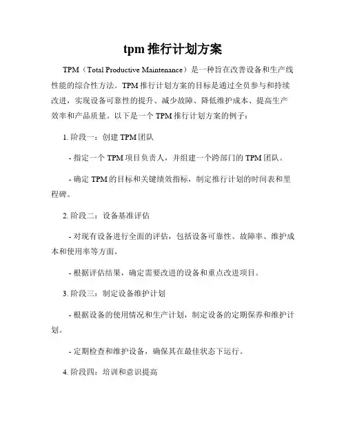 tpm推行计划方案