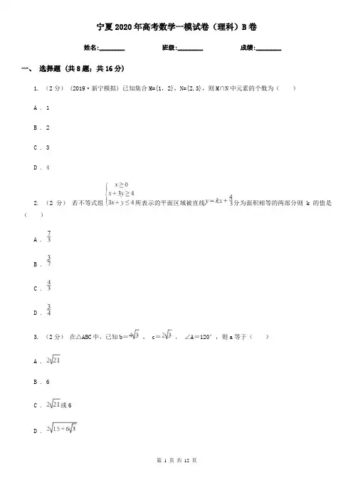 宁夏2020年高考数学一模试卷(理科)B卷