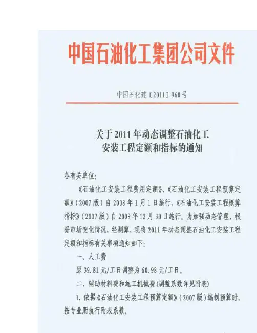 中石化检修定额(中国石化建2011 960号  文件)